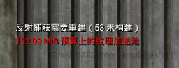 关闭纹理流送池推送-虚幻引擎相关论坛-问题反馈-虚幻社区